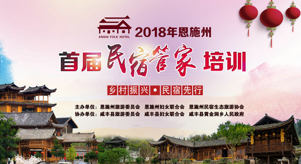 BBR2019上海民宿展||恩施州2018 最美民宿老板娘總決賽暨首屆民宿管家培訓(xùn)活動(dòng)成功舉行