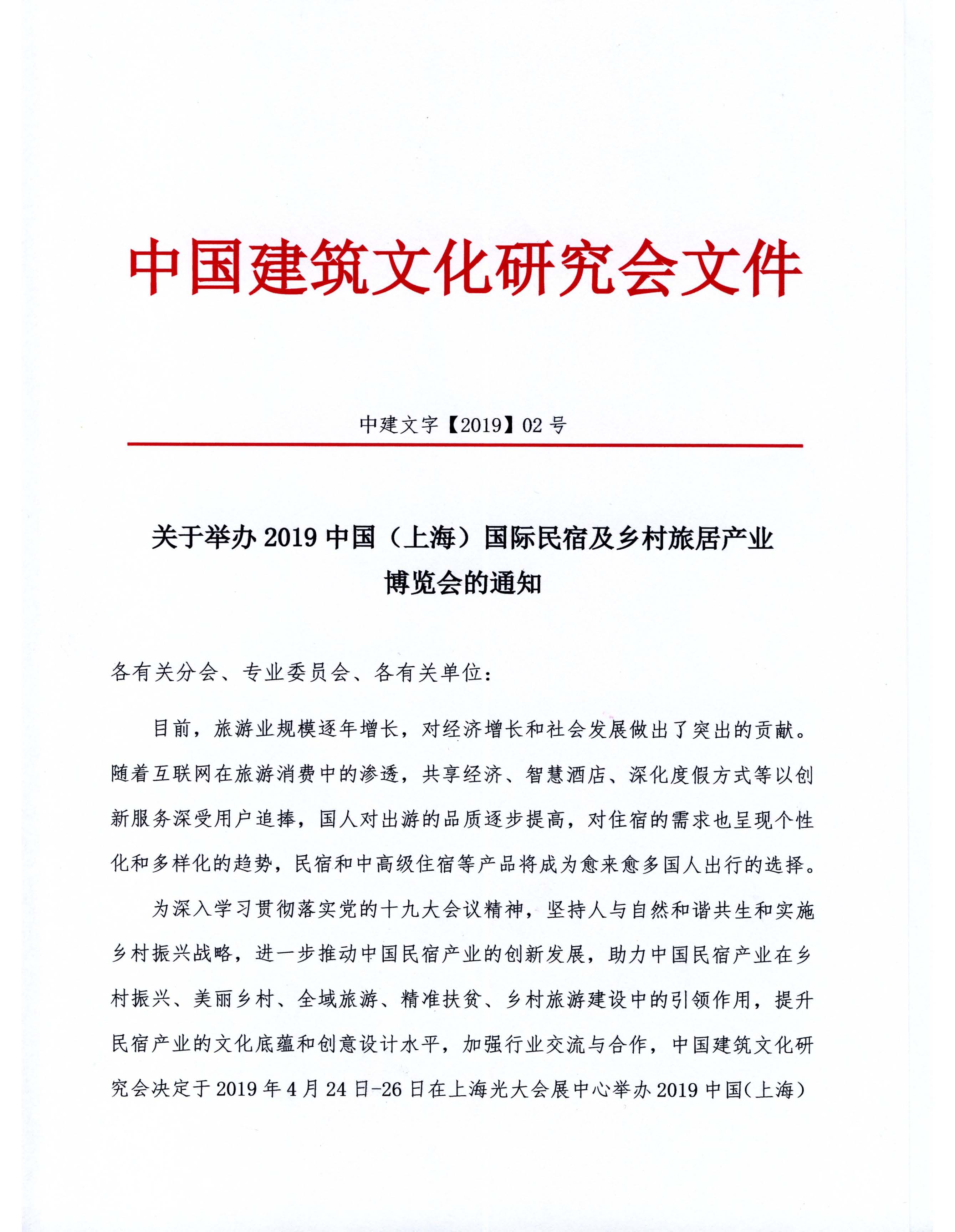 關于舉辦2019中國（上海）國際民宿及鄉村旅居產業博覽會的通知(1)_頁面_1.jpg