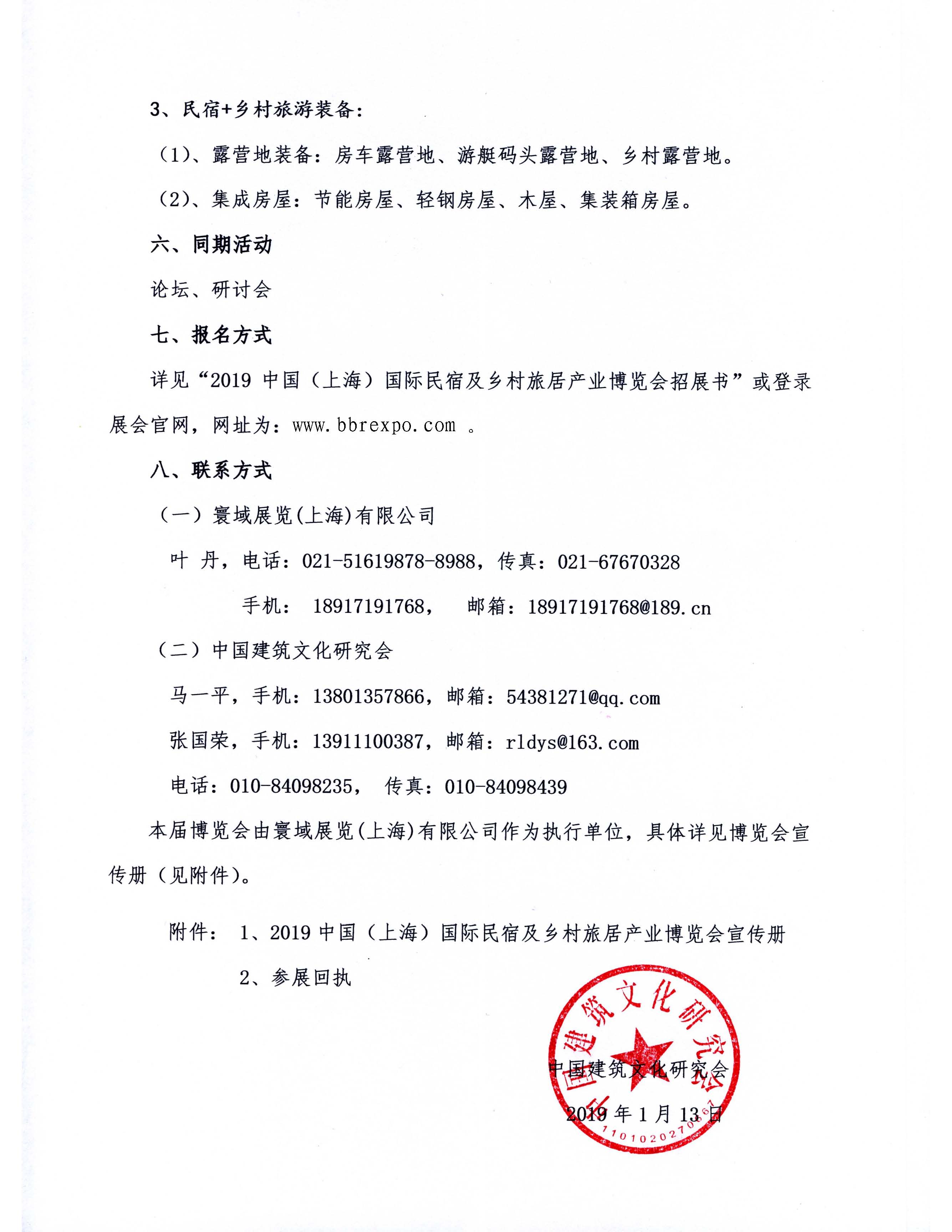 關于舉辦2019中國（上海）國際民宿及鄉村旅居產業博覽會的通知(1)_頁面_4.jpg