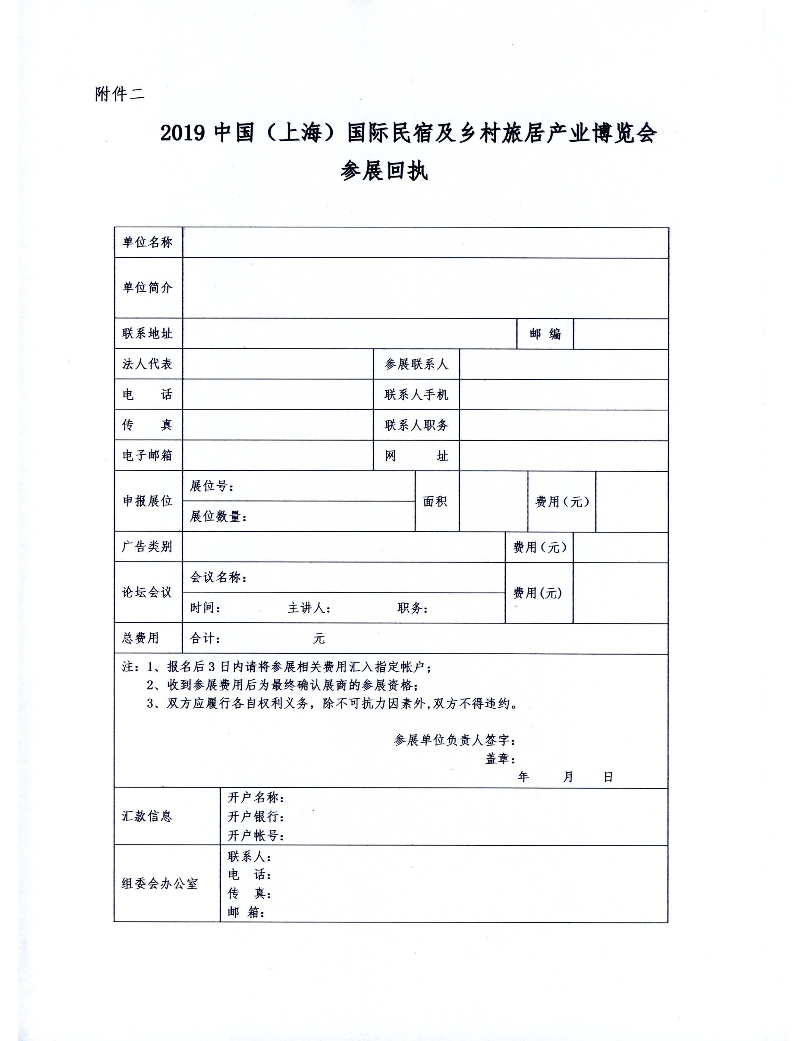 關于舉辦2019中國（上海）國際民宿及鄉村旅居產業博覽會的通知(1)_頁面_5.jpg