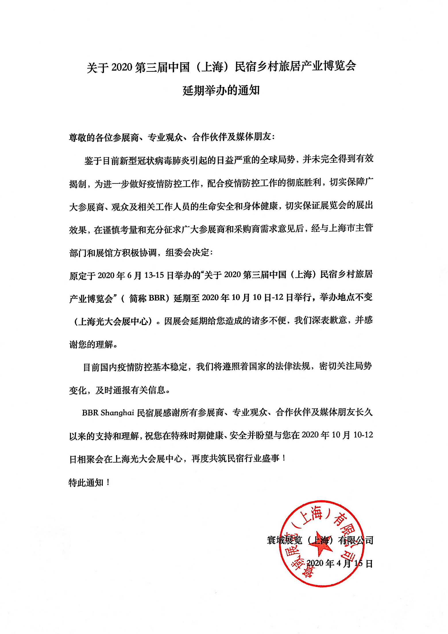2020年第三屆上海國際民宿及鄉村旅居產業博覽會延期通知.png