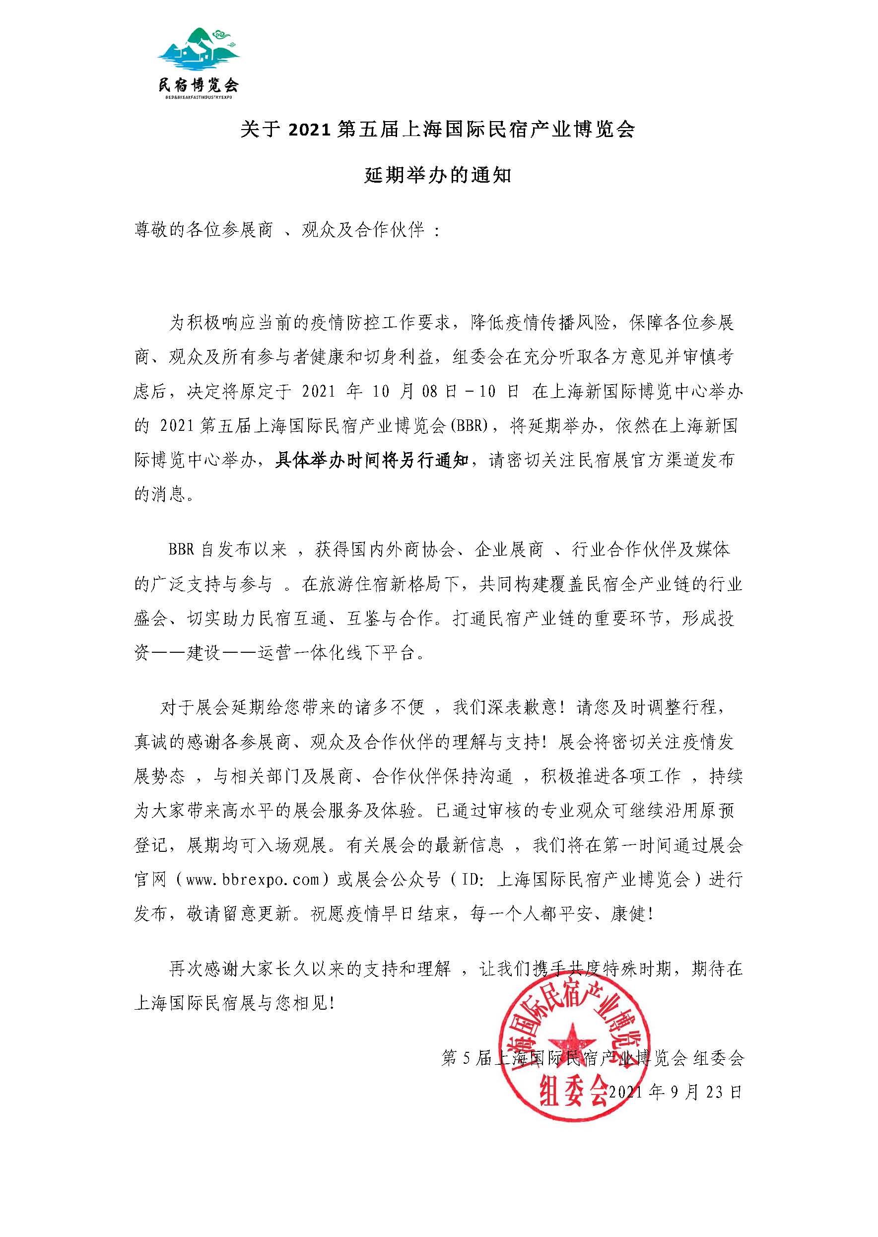 關于2021第五屆上海國際民宿產業博覽會(1).jpg