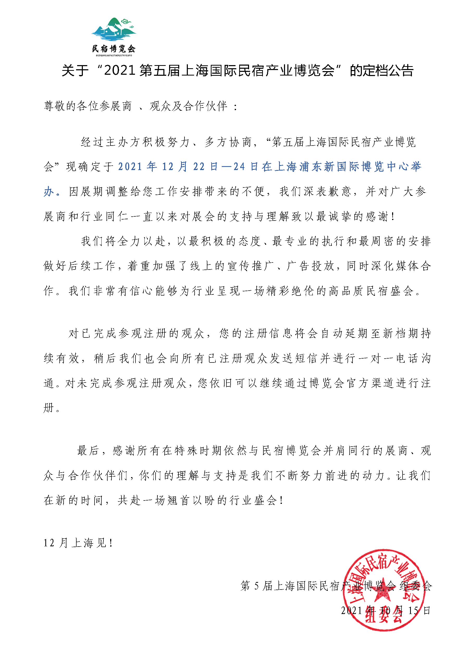 關于2021第五屆上海國際民宿產業博覽會定檔公告.png