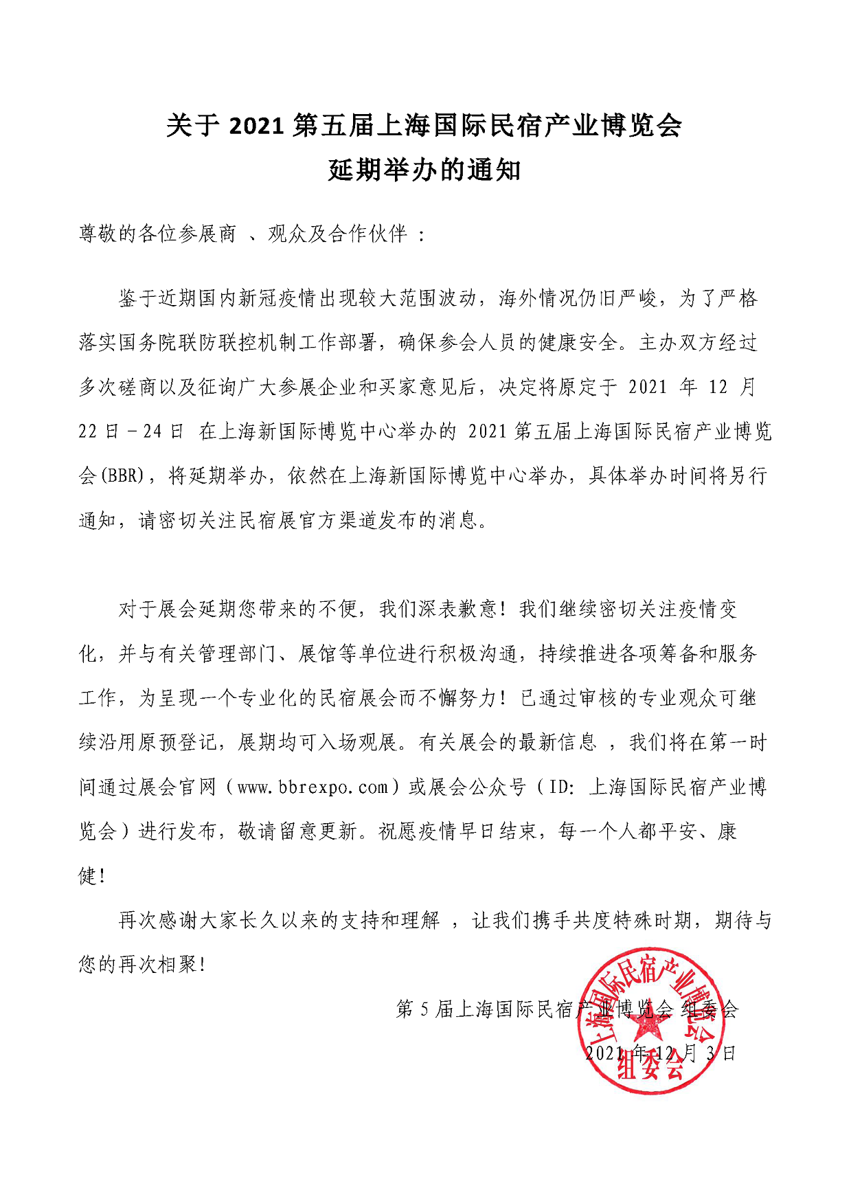 關(guān)于2021第五屆上海國(guó)際民宿產(chǎn)業(yè)博覽會(huì)延期公告.png