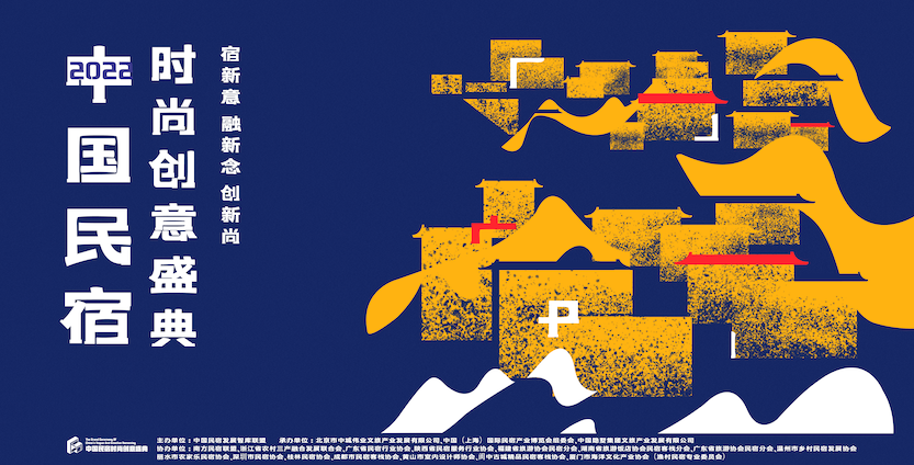 民宿時(shí)尚創(chuàng)意盛典主畫面-橫版.png