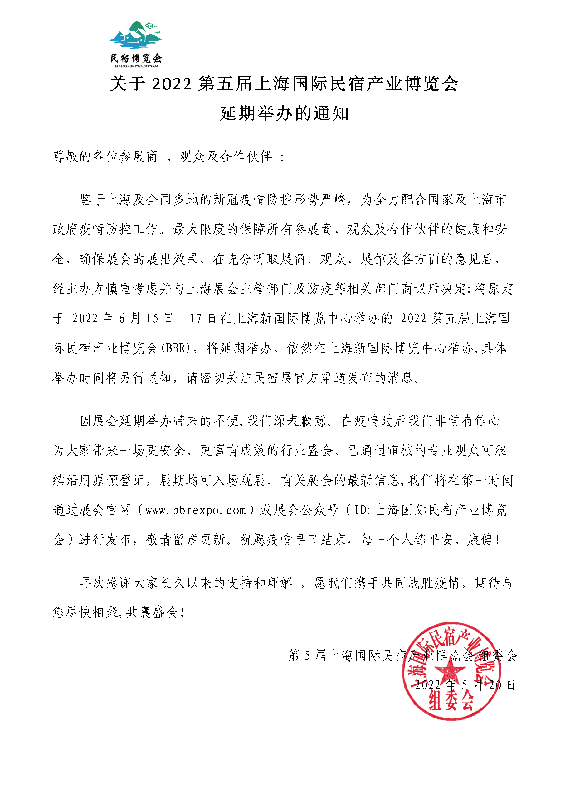 關于2022第五屆上海國際民宿產業博覽會(1).png